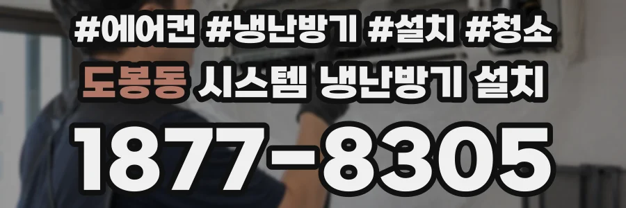 도봉동 시스템 냉난방기 설치