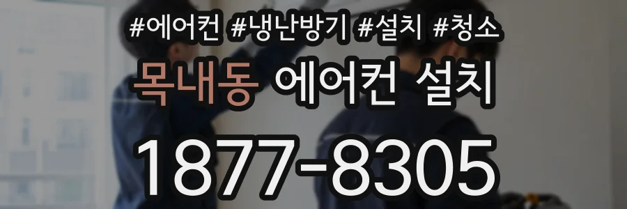 목내동 에어컨 설치