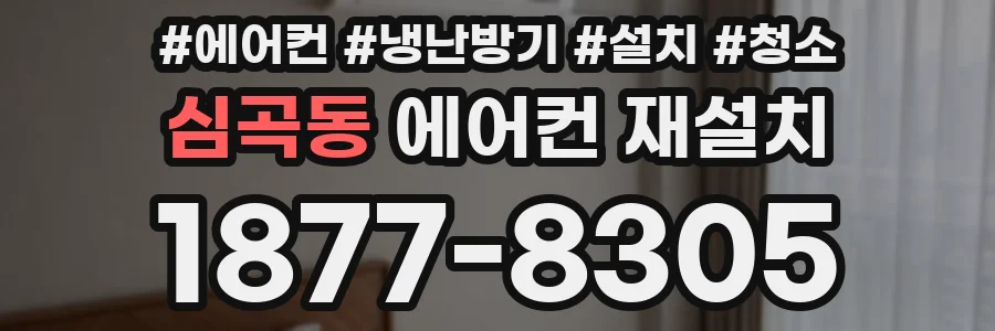 심곡동 에어컨 재설치