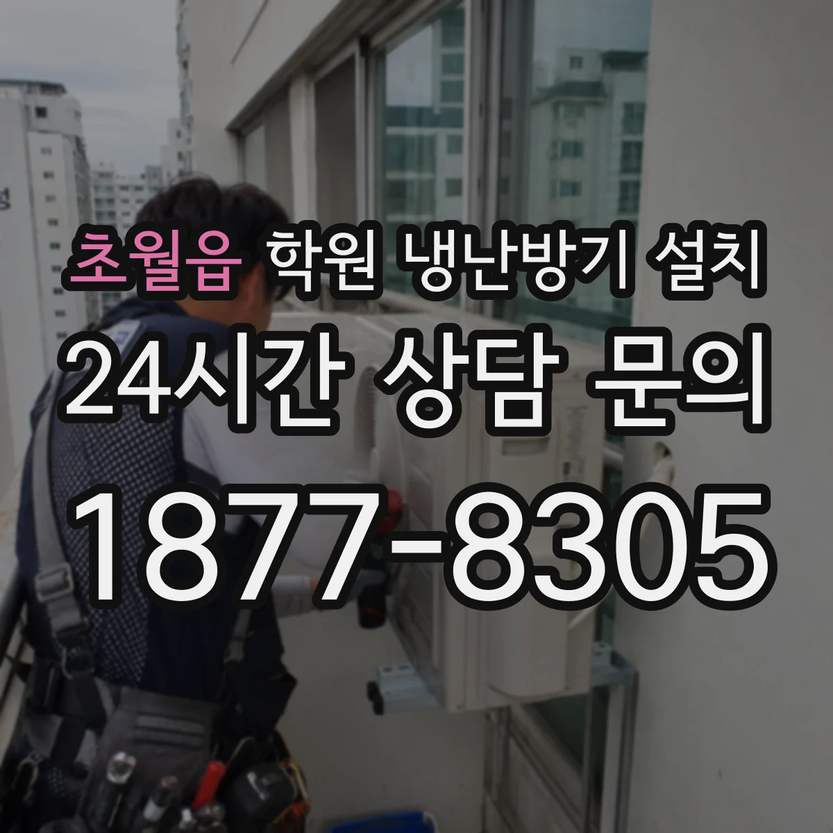 초월읍 학원 냉난방기 설치