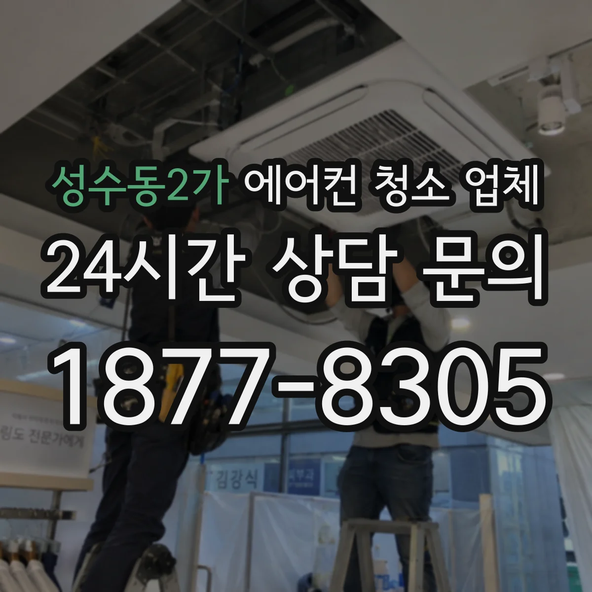 성수동2가 에어컨 청소 업체