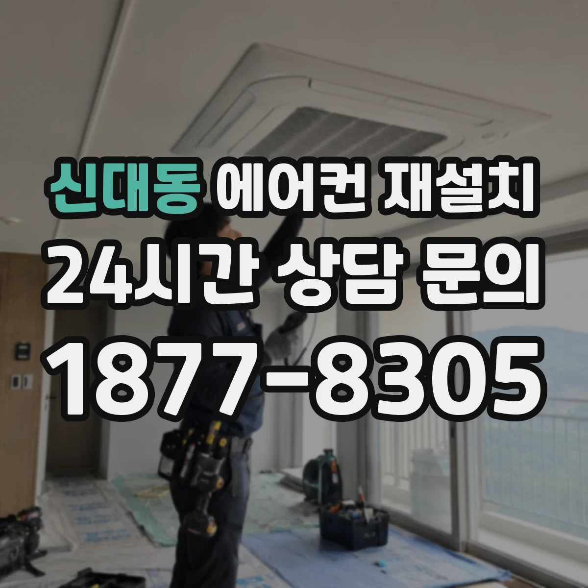 신대동 에어컨 재설치