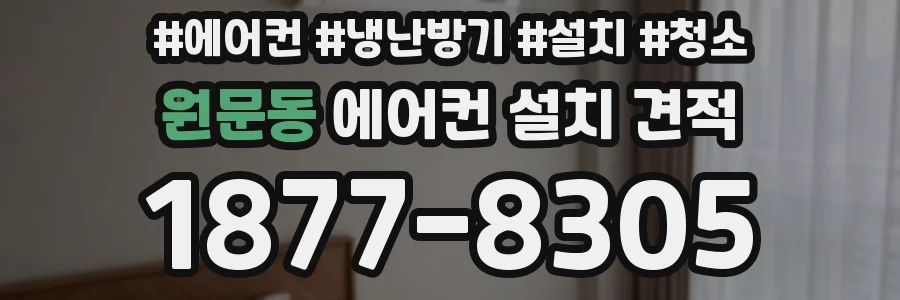 원문동 에어컨 설치 견적