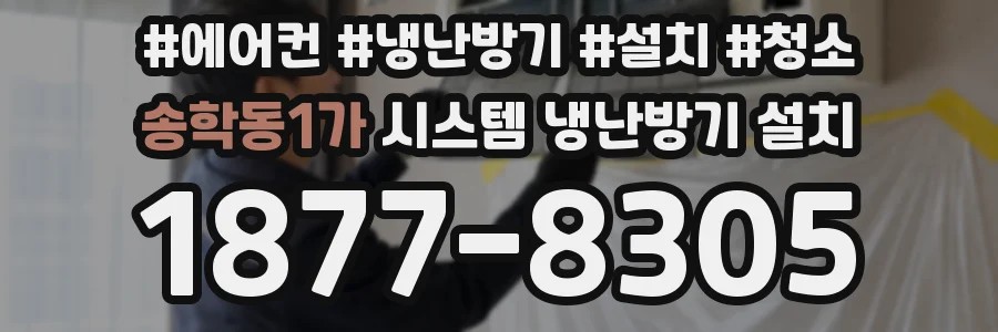 송학동1가 시스템 냉난방기 설치