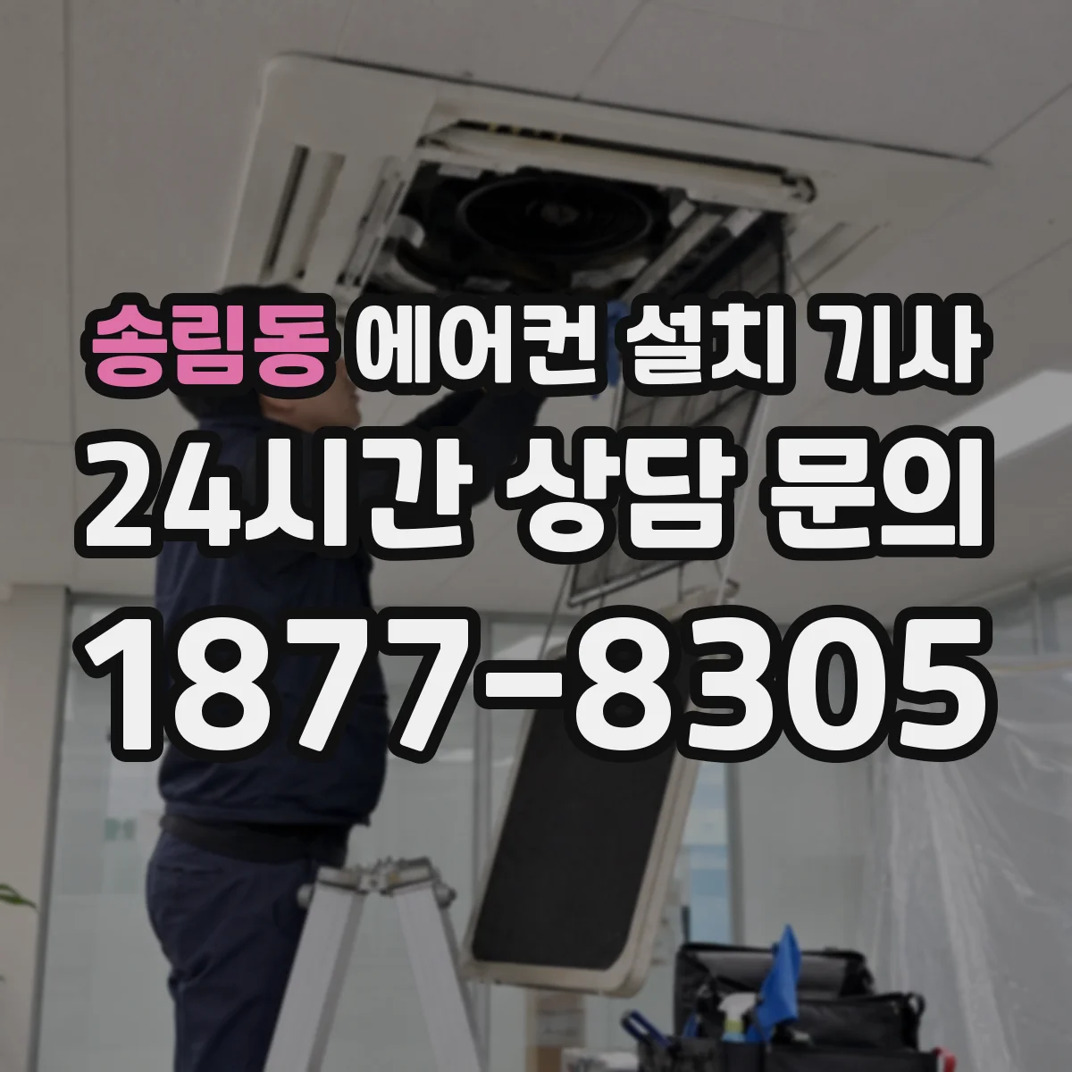 송림동 에어컨 설치 기사