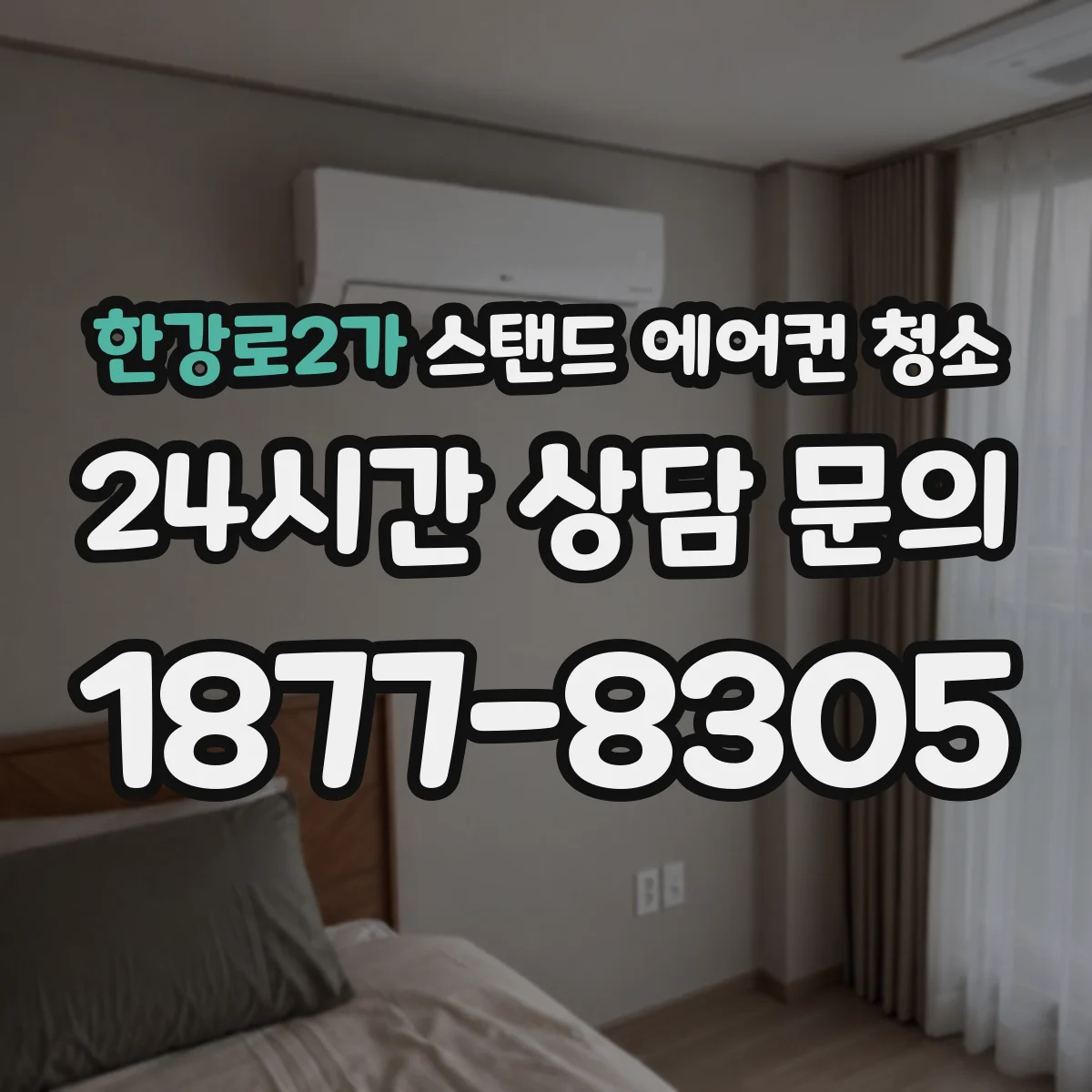 한강로2가 스탠드 에어컨 청소