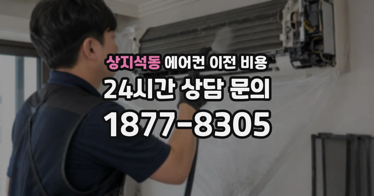 상지석동 에어컨 이전 비용