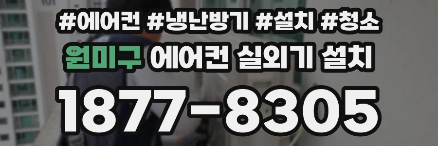 원미구 에어컨 실외기 설치