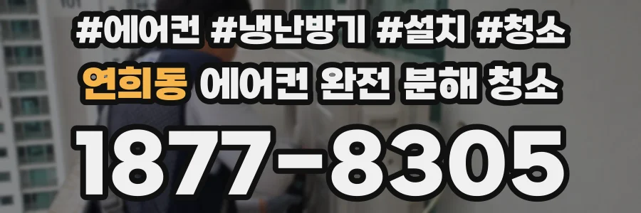 연희동 에어컨 완전 분해 청소