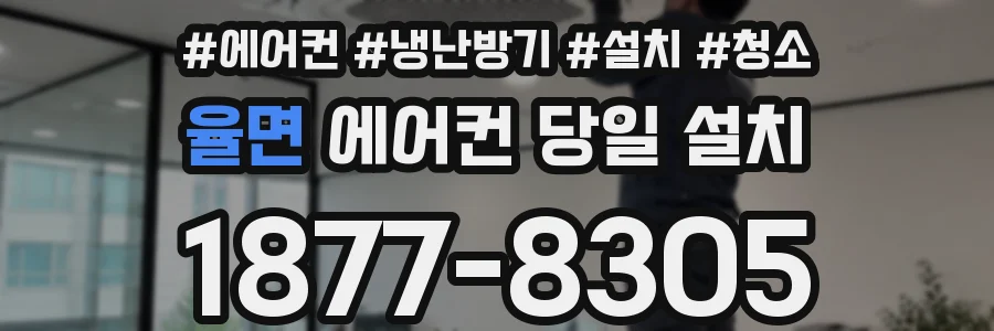 율면 에어컨 당일 설치