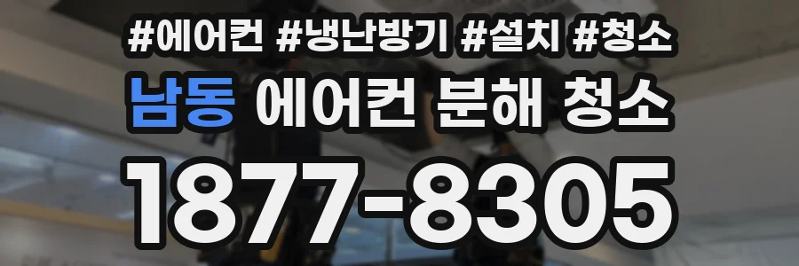 남동 에어컨 분해 청소
