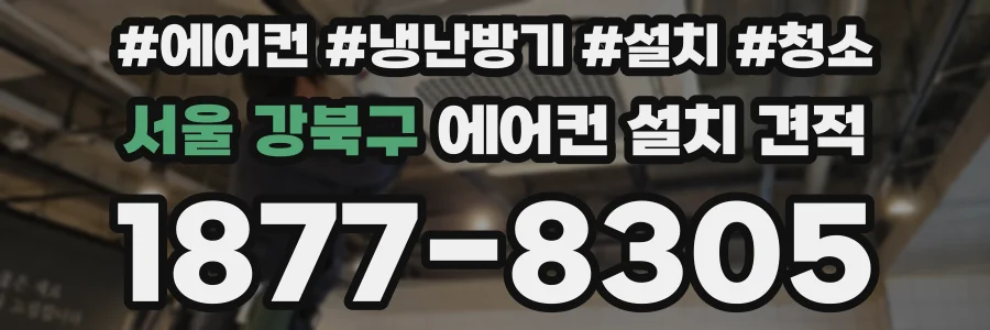 서울 강북구 에어컨 설치 견적
