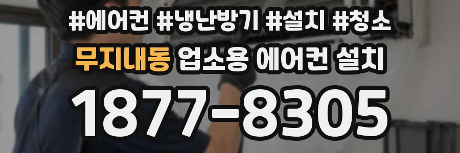 무지내동 업소용 에어컨 설치