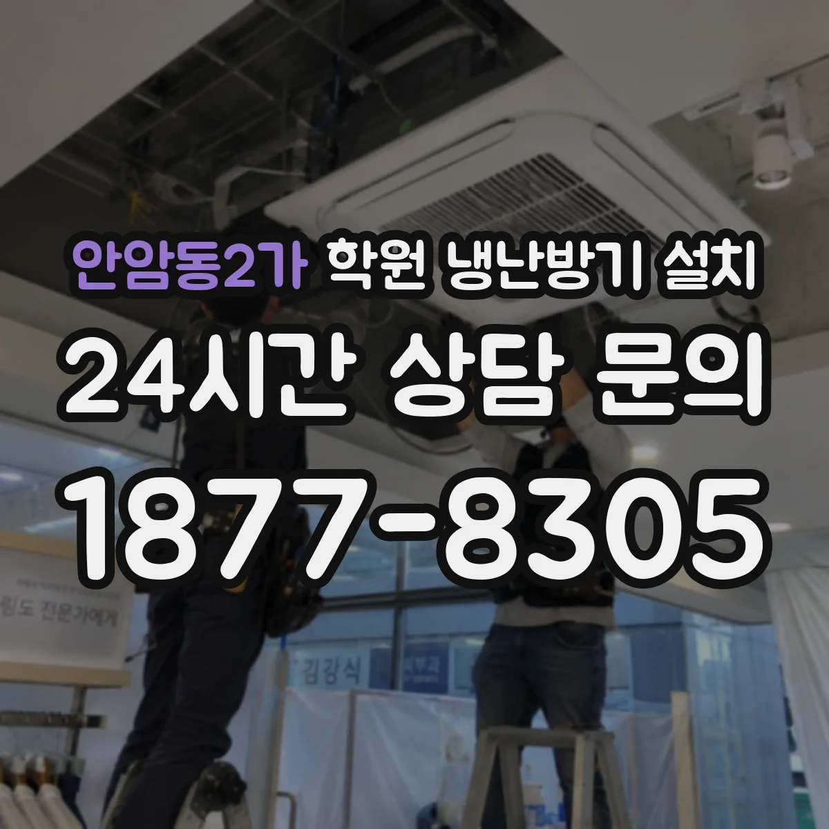 안암동2가 학원 냉난방기 설치