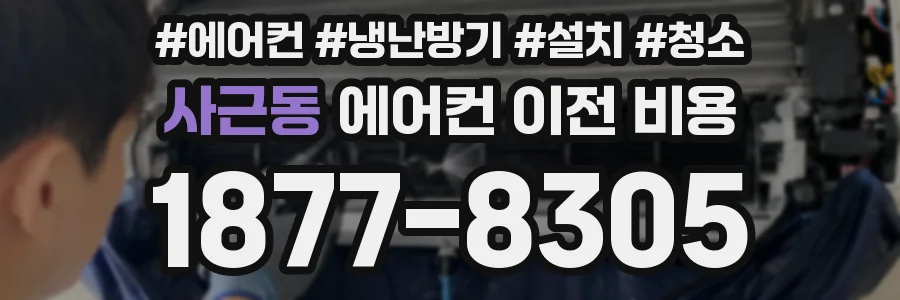 사근동 에어컨 이전 비용