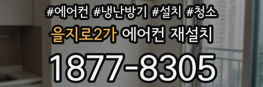 을지로2가 에어컨 재설치