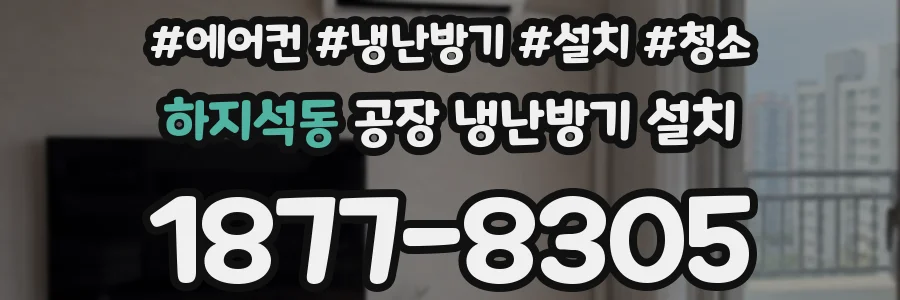 하지석동 공장 냉난방기 설치