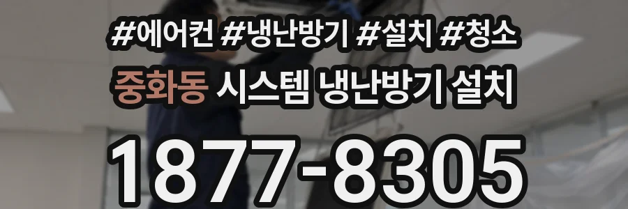 중화동 시스템 냉난방기 설치