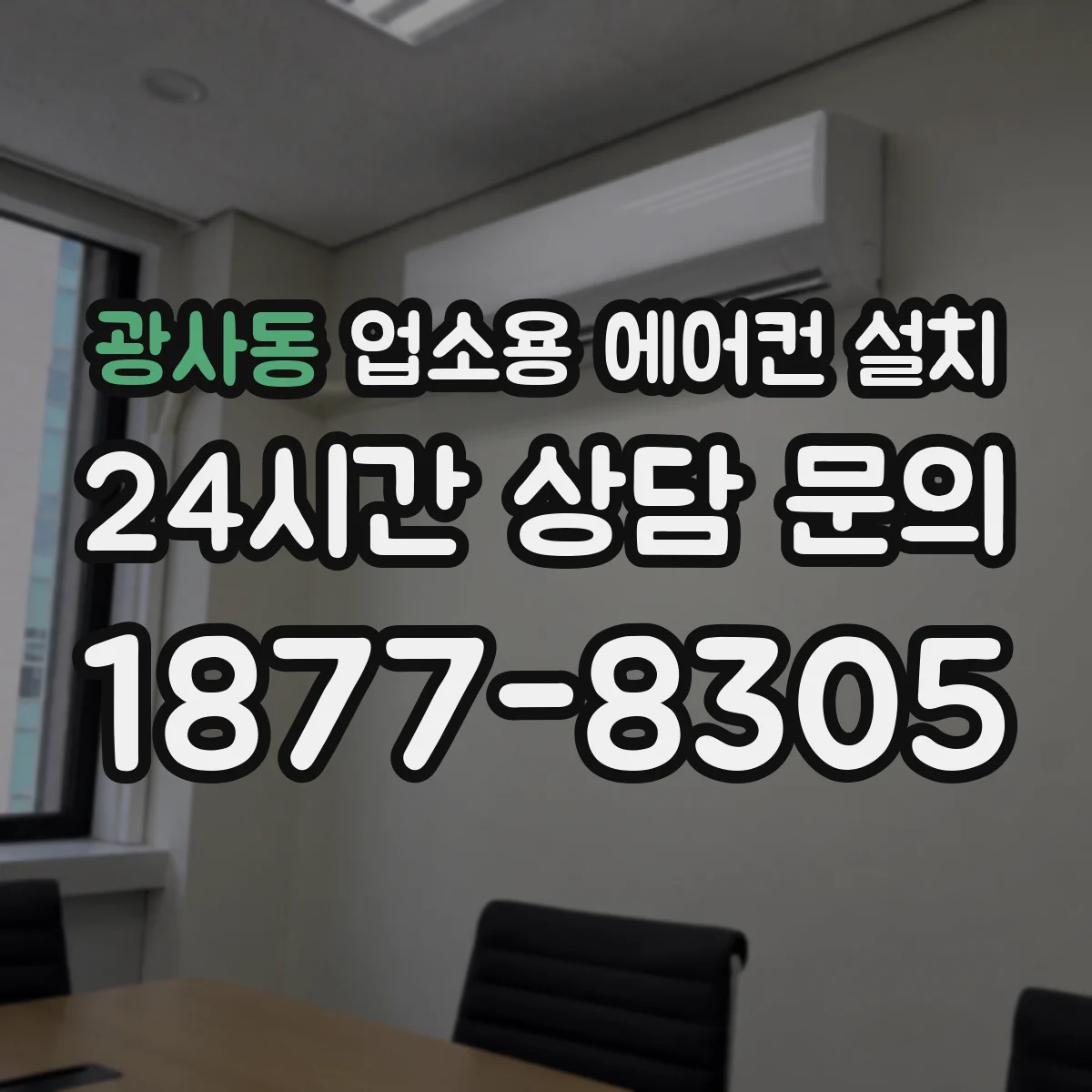 광사동 업소용 에어컨 설치