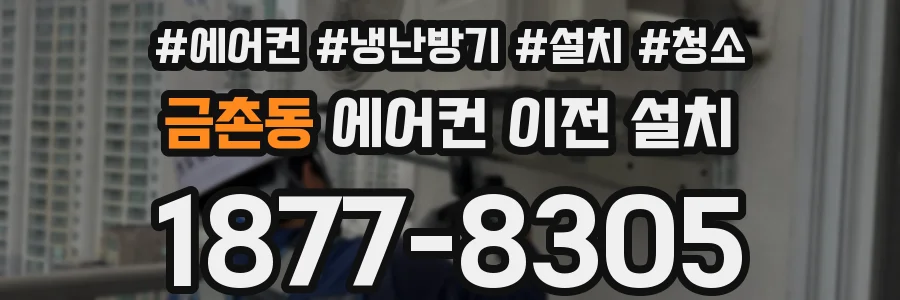 금촌동 에어컨 이전 설치