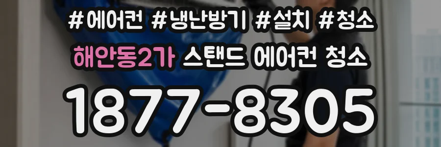 해안동2가 스탠드 에어컨 청소
