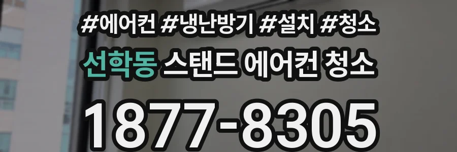 선학동 스탠드 에어컨 청소