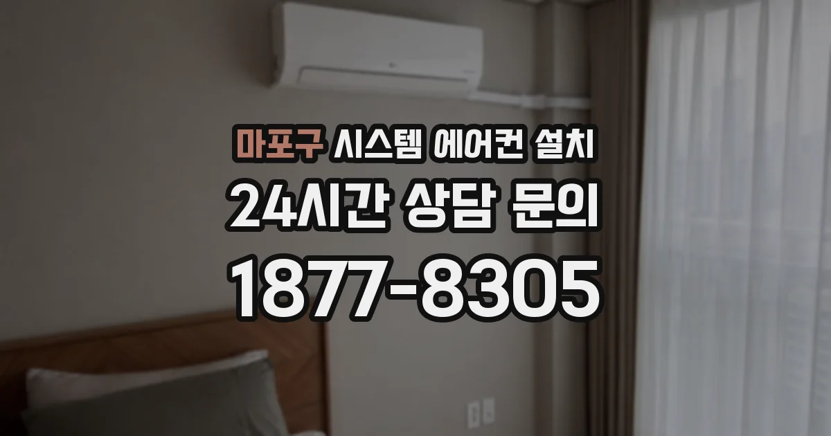 마포구 시스템 에어컨 설치