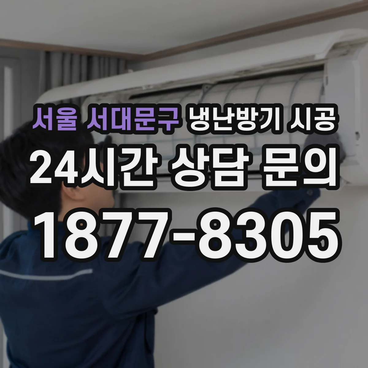 서울 서대문구 냉난방기 시공