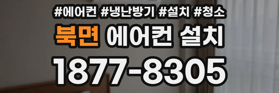북면 에어컨 설치