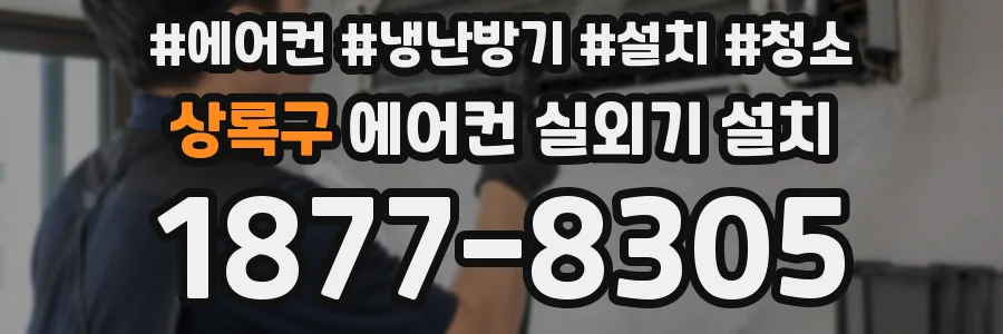 상록구 에어컨 실외기 설치