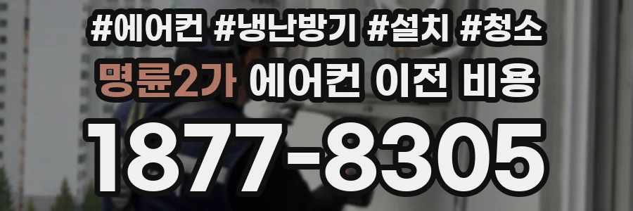 명륜2가 에어컨 이전 비용