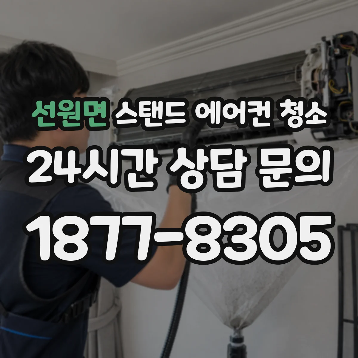 선원면 스탠드 에어컨 청소