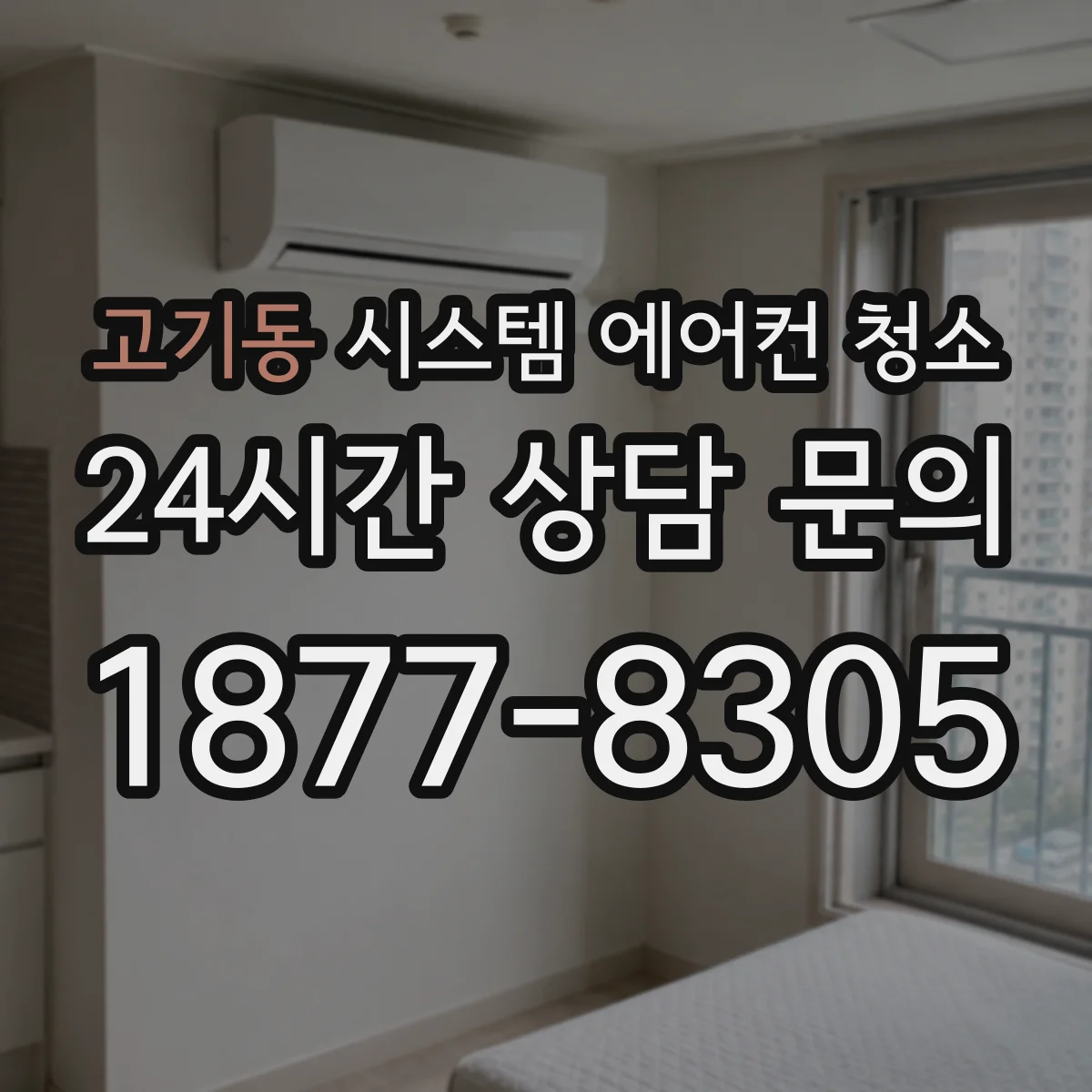 고기동 시스템 에어컨 청소