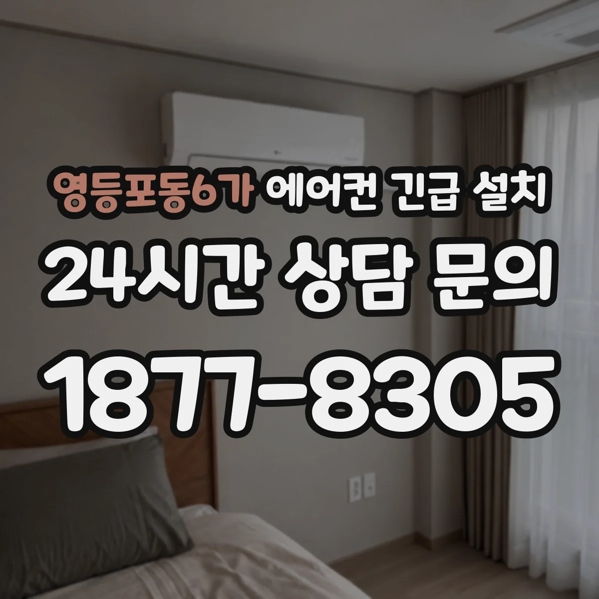 영등포동6가 에어컨 긴급 설치