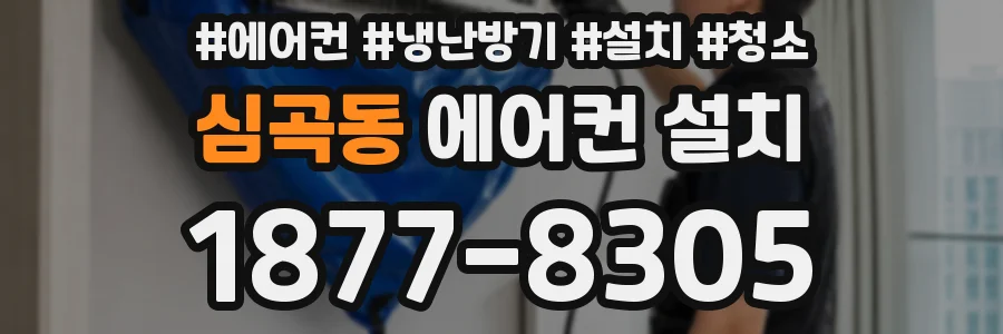심곡동 에어컨 설치