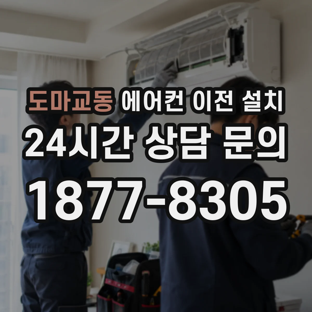 도마교동 에어컨 이전 설치