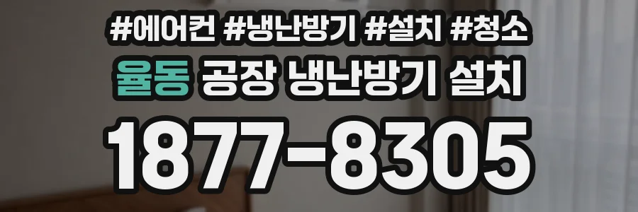 율동 공장 냉난방기 설치