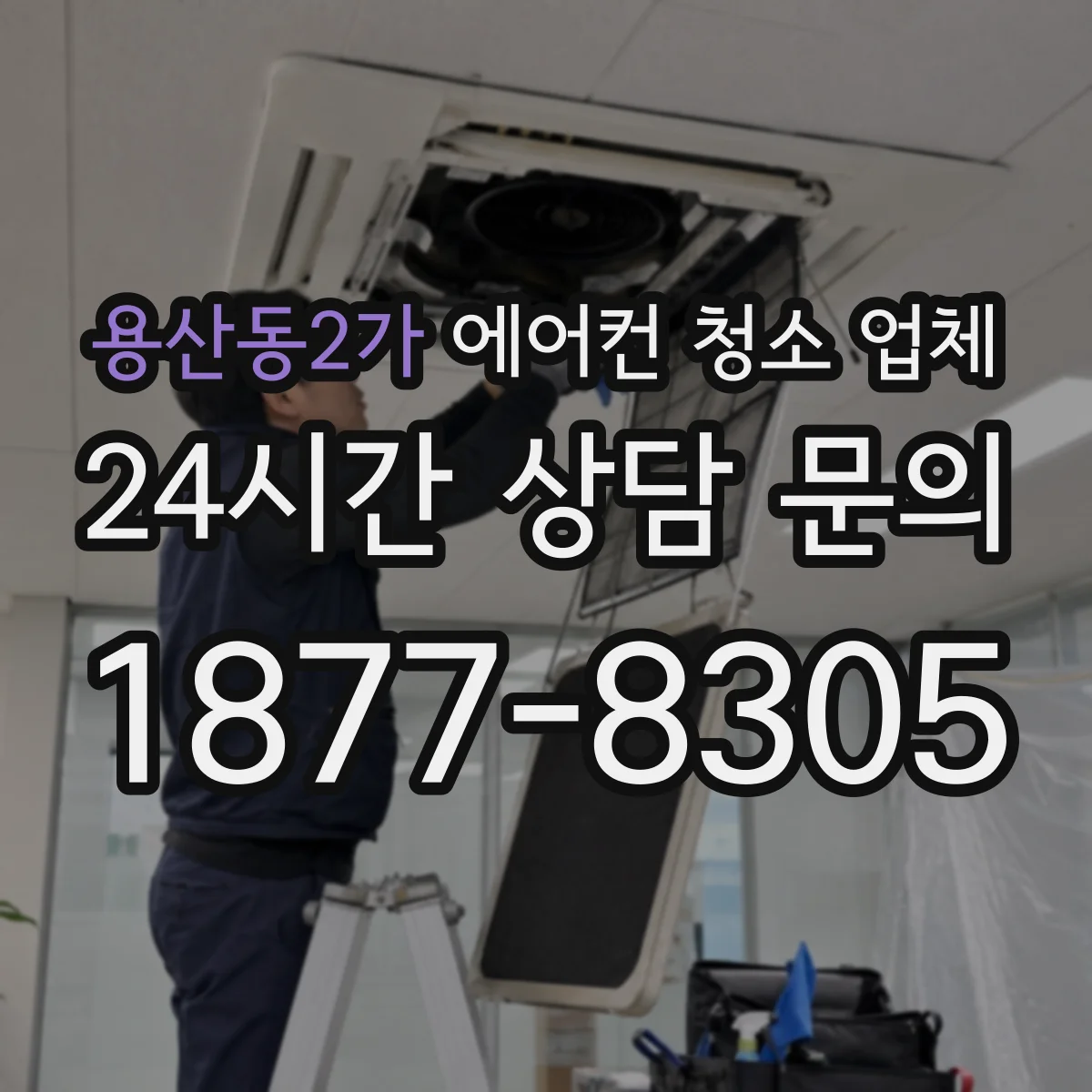 용산동2가 에어컨 청소 업체