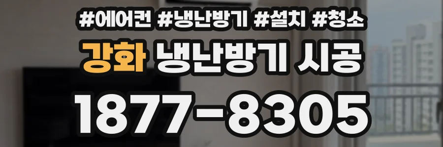 강화 냉난방기 시공
