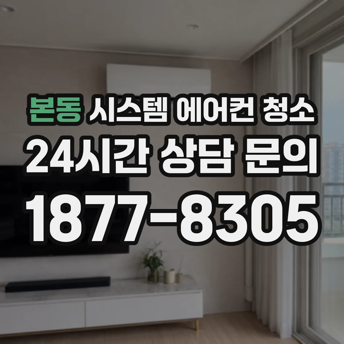 본동 시스템 에어컨 청소