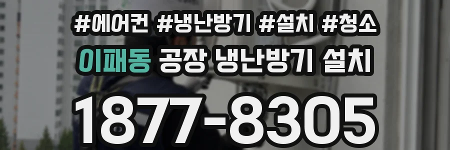이패동 공장 냉난방기 설치