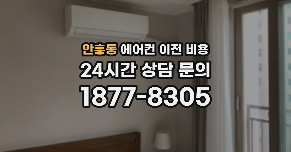 안흥동 에어컨 이전 비용