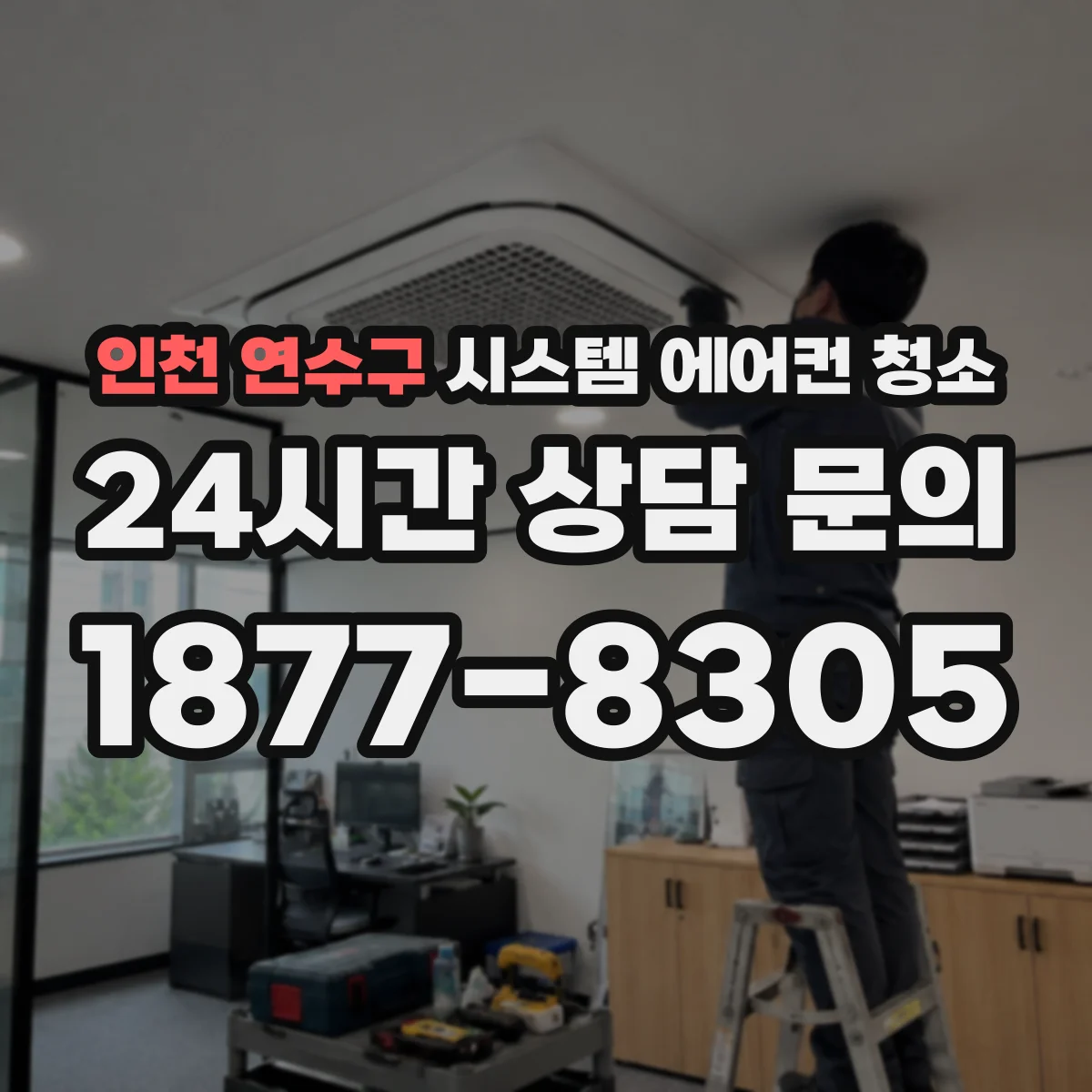 인천 연수구 시스템 에어컨 청소 중 필터 막힘이 만드는 풍량 편차