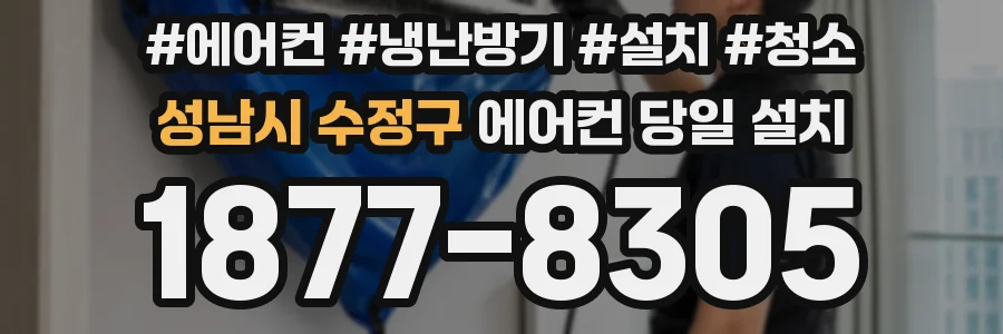 성남시 수정구 에어컨 당일 설치
