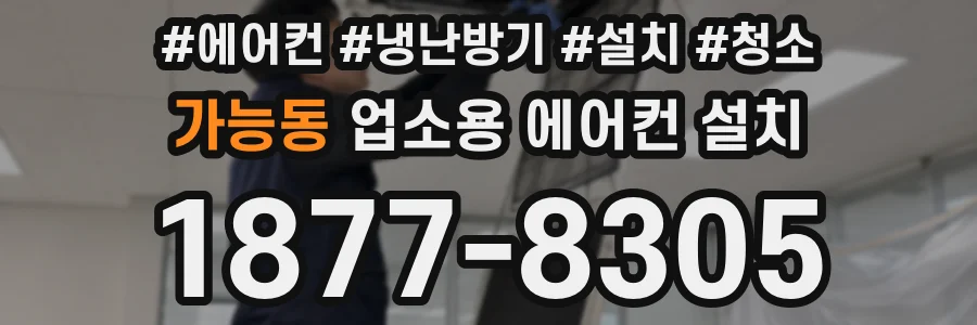 가능동 업소용 에어컨 설치