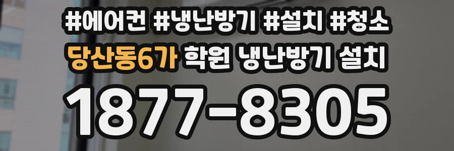 당산동6가 학원 냉난방기 설치