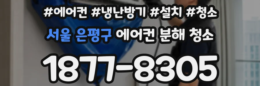 서울 은평구 에어컨 분해 청소
