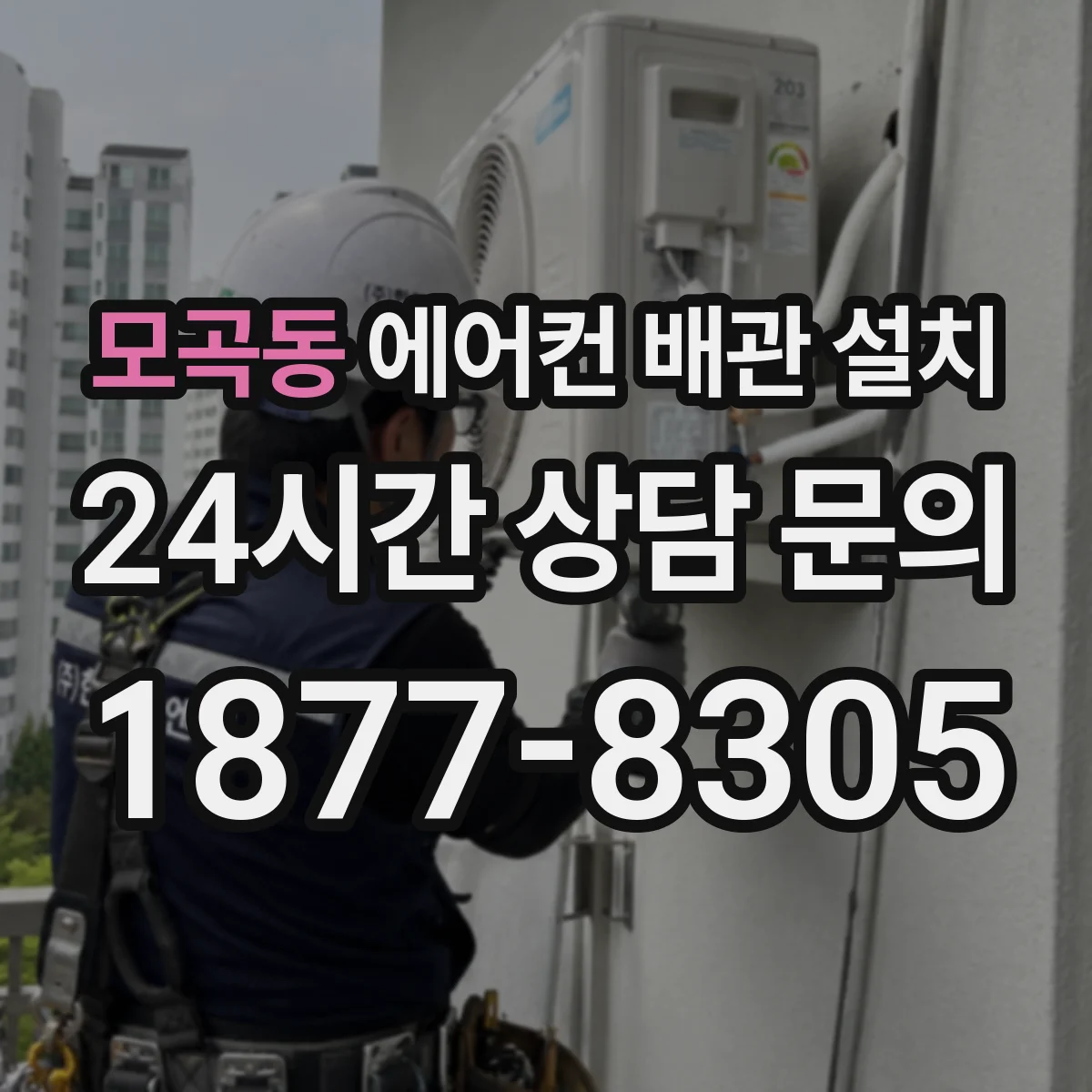 모곡동 에어컨 배관 설치