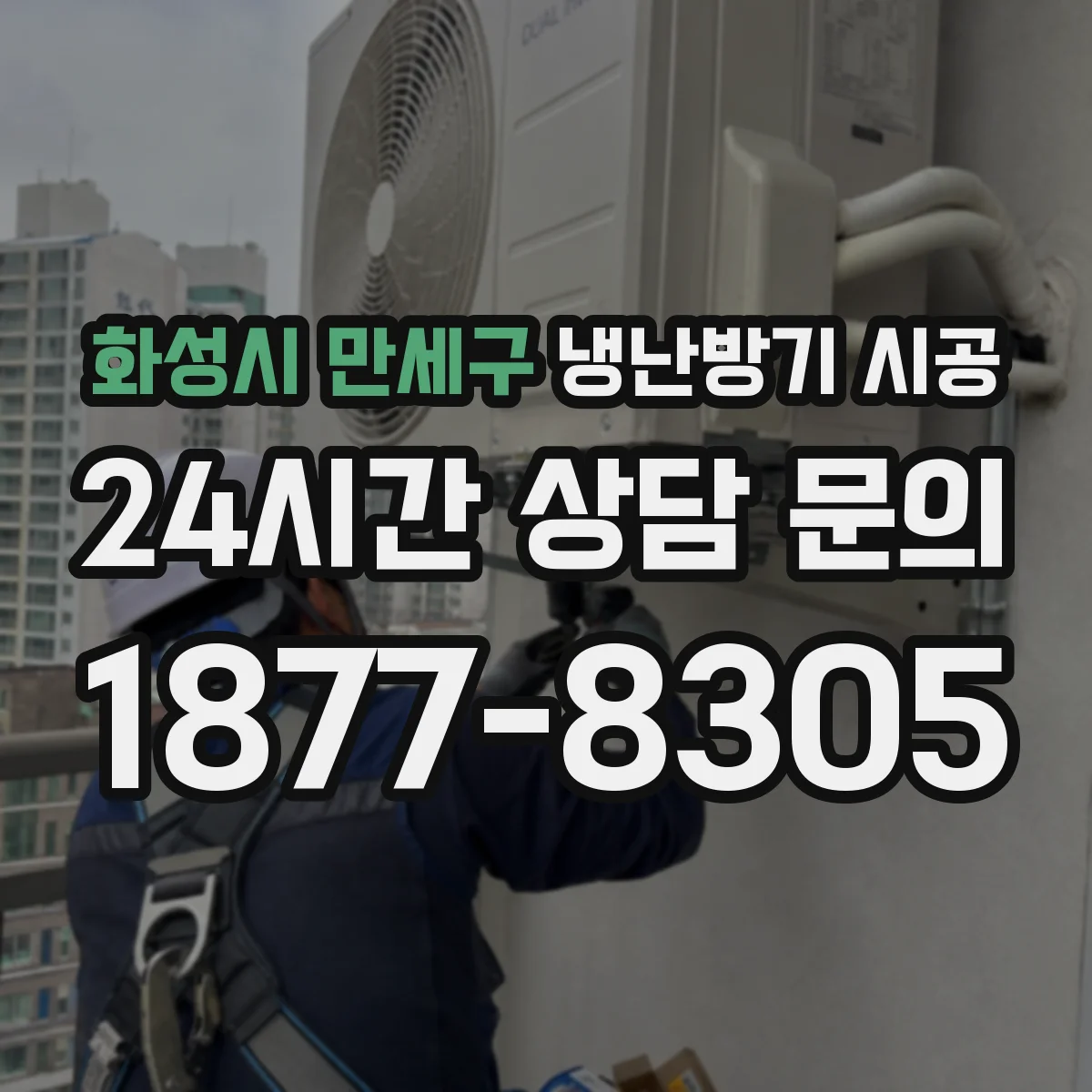 화성시 만세구 냉난방기 시공