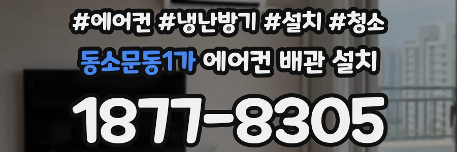 동소문동1가 에어컨 배관 설치